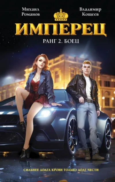 Ранг 2. Боец - Владимир Кощеев - <a href=