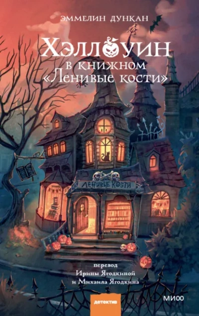 Хэллоуин в книжном «Ленивые кости - Эммелин Дункан
