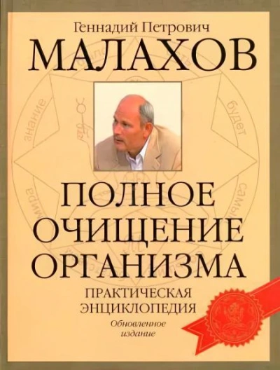 Очищение организма - Геннадий Малахов - <a href=