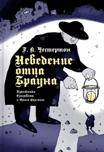 Неведение отца Брауна - Гилберт Кит Честертон - <a href=