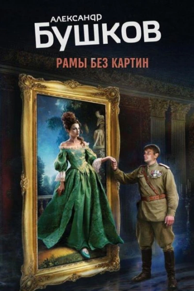 Рамы без картин - Александр Бушков - <a href=