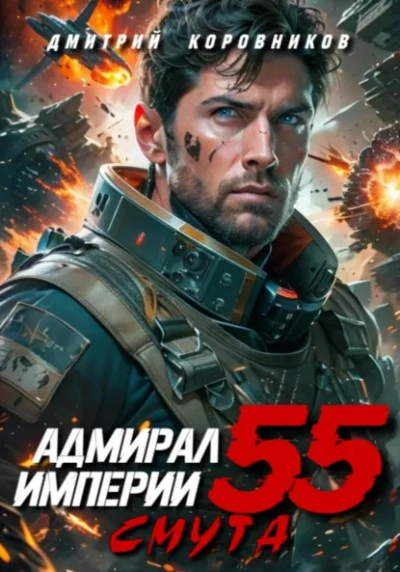 Адмирал Империи 55 - Дмитрий Коровников - <a href=