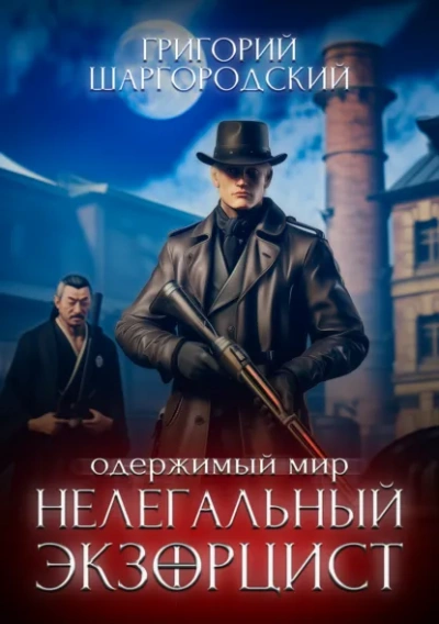 Нелегальный экзорцист - Григорий Шаргородский - <a href=