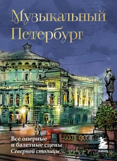 Музыкальный Петербург. Все оперные и балетные сцены Северной столицы - Инга Червинская - <a href=