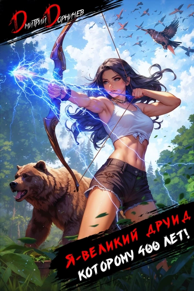 Я – великий друид которому 400 лет! Том 4 - Дорничев Дмитрий - <a href=