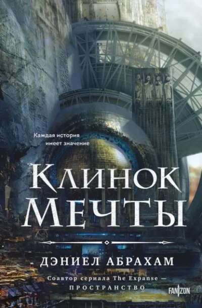 Клинок мечты - Дэниел Абрахам - <a href=