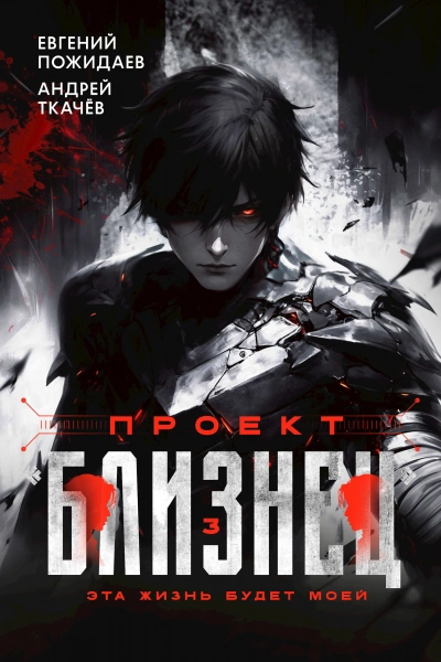 Проект «Близнец. Книга 3 - Евгений Пожидаев, Ткачев Андрей - <a href=