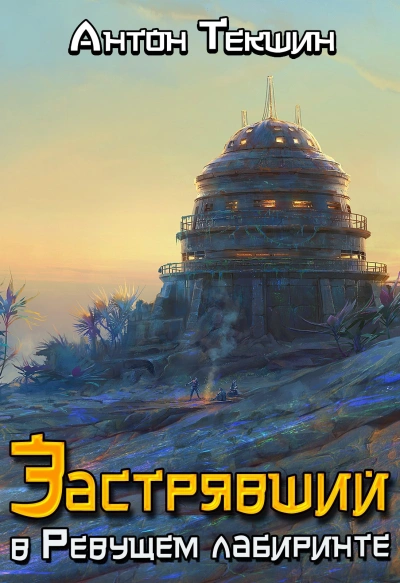 Застрявший в Ревущем лабиринте - Антон Текшин - <a href=
