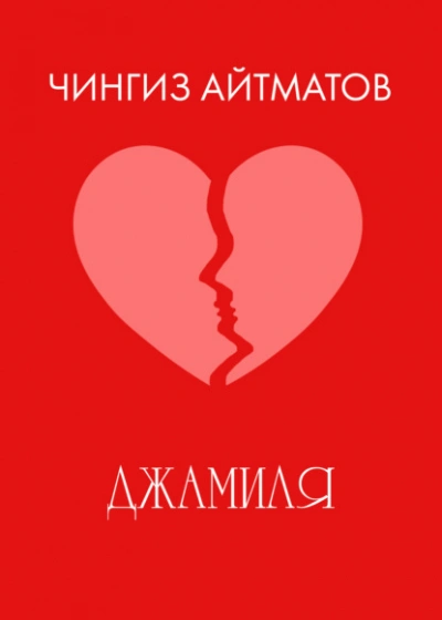 Джамиля - Чингиз Айтматов - <a href=
