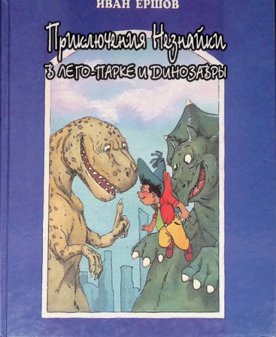 Приключения Незнайки в ЛЕГО-парке и динозавры - Иван Ершов - <a href=