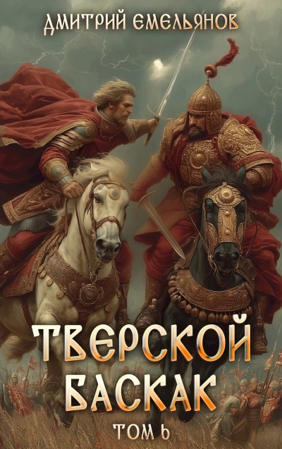 Тверской Баскак. Книга 6 - Дмитрий Емельянов - <a href=
