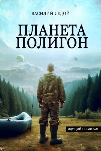 Планета Полигон - Василий Седой - <a href=