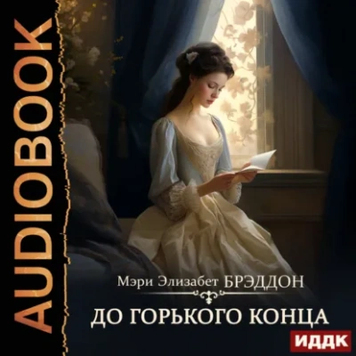 До горького конца - Мэри Брэддон