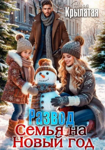 Развод. Семья на Новый год - Ника Крылатая - <a href=