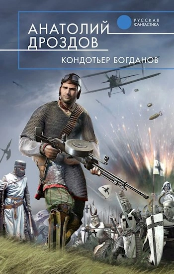 Кондотьер Богданов - Анатолий Дроздов - <a href=