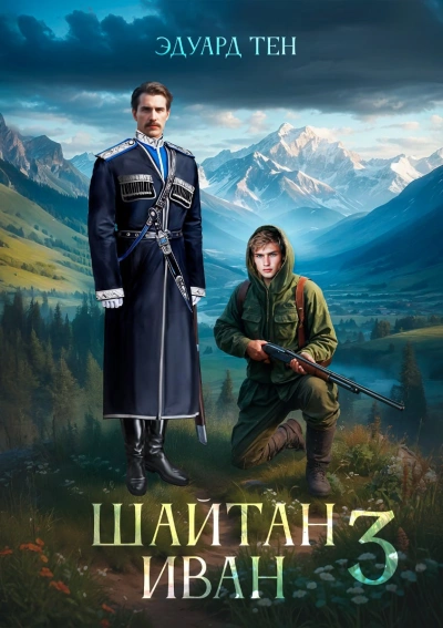 Шайтан Иван 3 - Эдуард Тен - <a href=