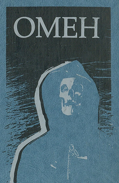 Омен - Дэвид Зельцер - <a href=