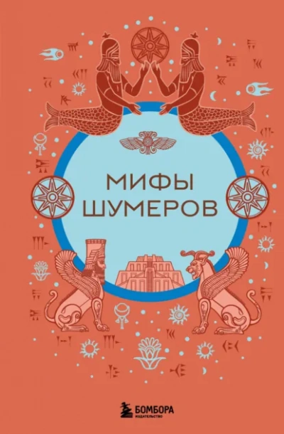 Мифы шумеров - Н. Воробьёва - <a href=