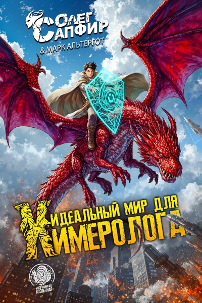 Идеальный мир для Химеролога - Олег Сапфир, Марк Альтергот - <a href=