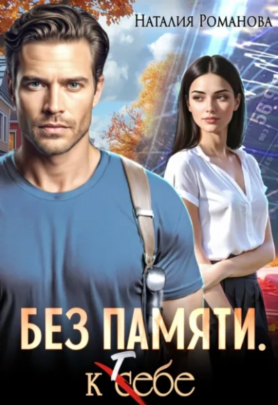 Без памяти. К себе - Наталия Романова - <a href=