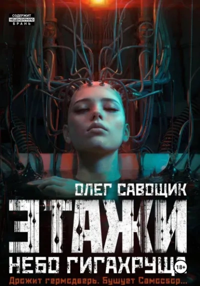 Небо Гигахруща - Олег Савощик