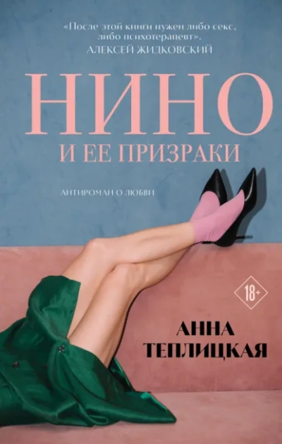 Нино и ее призраки - Анна Теплицкая - <a href=