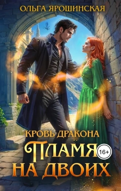 Пламя на двоих - Ольга Ярошинская - <a href=
