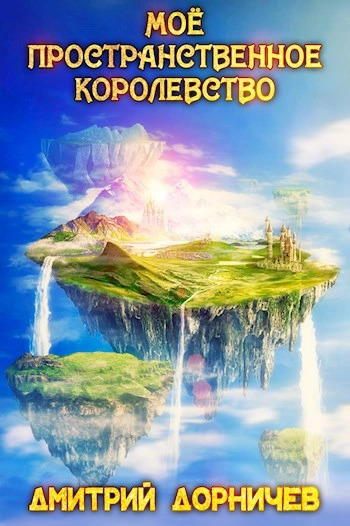 Моё пространственное королевство. Том 1 - Дорничев Дмитрий
