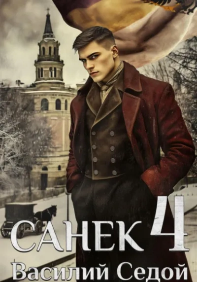Санёк 4 - Василий Седой - <a href=
