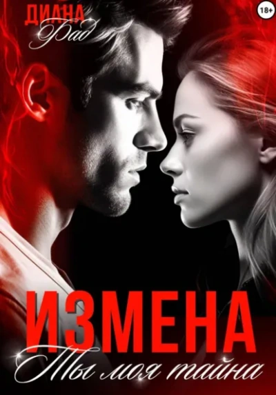 Измена. Ты моя тайна… - Диана Фад - <a href=