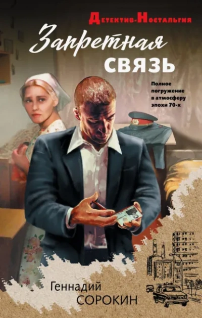 Запретная связь - Геннадий Сорокин - <a href=