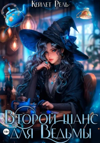 Второй шанс для Ведьмы - Кейлет Рель - <a href=