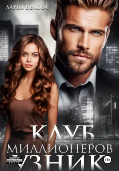 Клуб миллионеров. Узник - Дарья Белова - <a href=