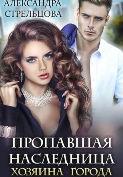 Пропавшая наследница хозяина города - Александра Стрельцова - <a href=