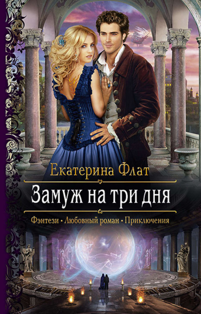 Замуж на три дня - Екатерина Флат - <a href=
