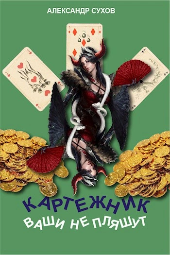 Ваши не пляшут - Сухов Александр - <a href=