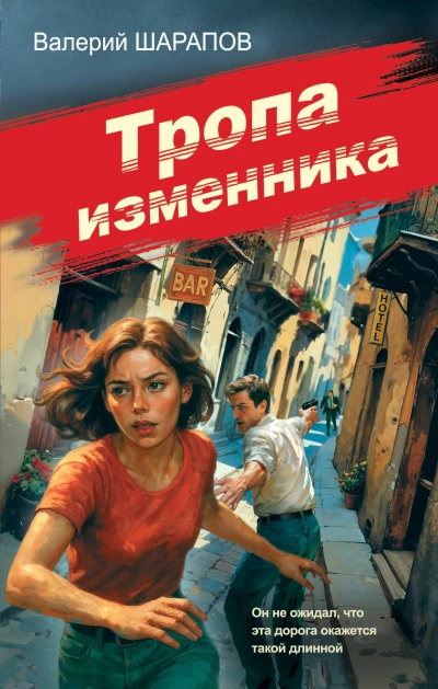 Тропа изменника - Валерий Шарапов