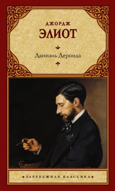 Даниэль Деронда - Джордж Элиот - <a href=