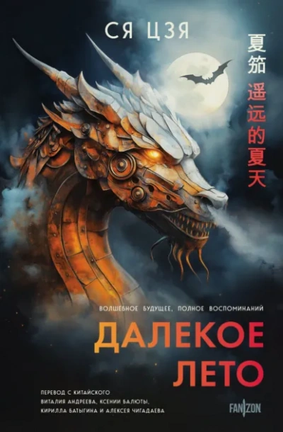 Далекое лето - Ся Цзя - <a href=