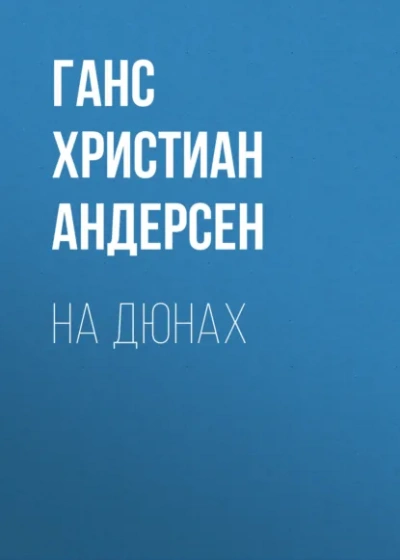На дюнах - Ханс Кристиан Андерсен - <a href=