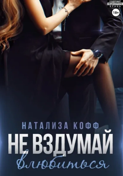 Не вздумай влюбиться - Натализа Кофф - <a href=
