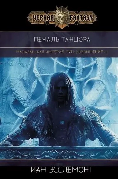 Печаль танцора - Иан К. Эсслемонт - <a href=