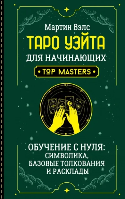 Таро Уэйта для начинающих. Обучение с нуля: символика, базовые толкования и расклады - Мартин Вэлс