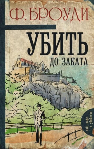 Убить до заката - Фрэнсис Броуди - <a href=