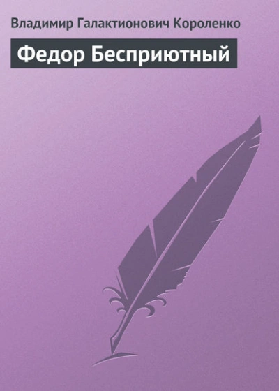 Федор Бесприютный - Владимир Короленко - <a href=
