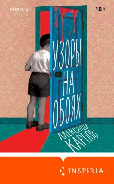 Узоры на обоях - Александр Карпов - <a href=