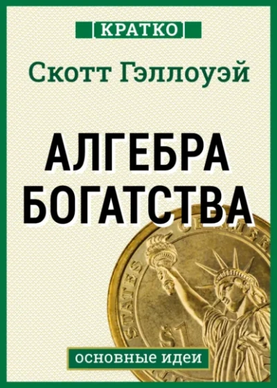 Алгебра богатства. Кратко. Скотт Гэллоуэй - <a href=