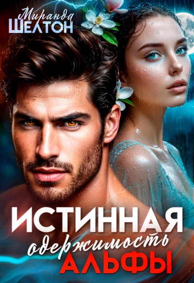 Истинная одержимость альфы. Во власти зверя - Миранда Шелтон - <a href=