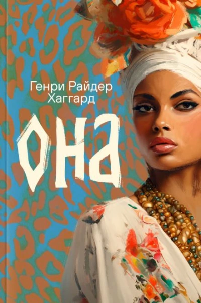 Она - Генри Райдер Хаггард - <a href=