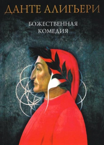 Божественная комедия. Рай - Данте Алигьери